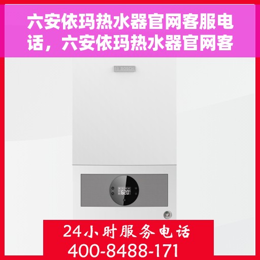 六安依玛热水器官网客服电话，六安依玛热水器官网客服热线及售后维修服务电话