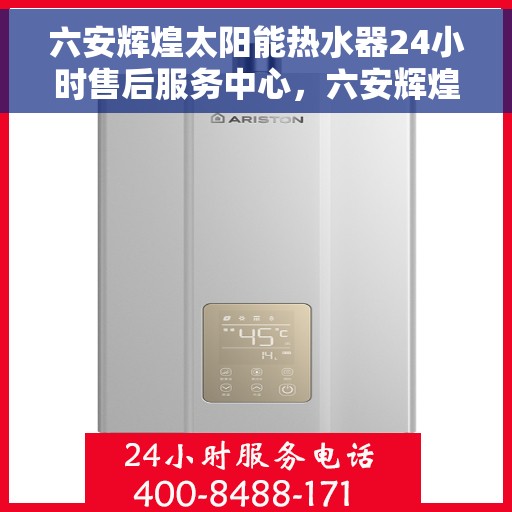 六安辉煌太阳能热水器24小时售后服务中心，六安辉煌太阳能热水器全天候售后服务中心，专业服务，随时为您解决难题
