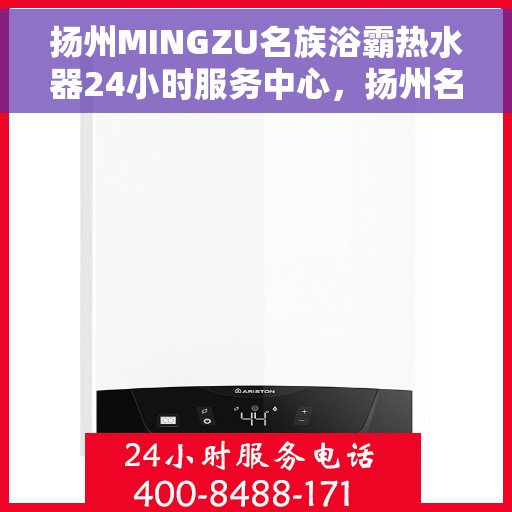 扬州MINGZU名族浴霸热水器24小时服务中心，扬州名族浴霸热水器，全天候服务中心开启，24小时贴心服务