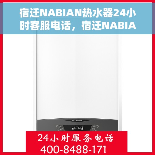 宿迁NABIAN热水器24小时客服电话，宿迁NABIAN热水器全天候客服热线