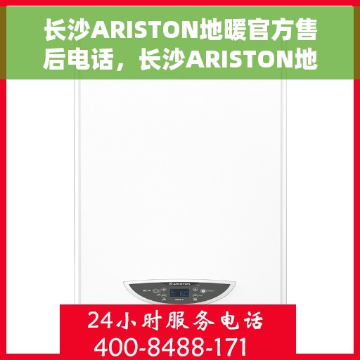 长沙ARISTON地暖官方售后电话，长沙ARISTON地暖官方售后电话，专业服务，温暖您的冬季生活选择
