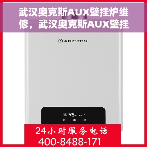 武汉奥克斯AUX壁挂炉维修，武汉奥克斯AUX壁挂炉专业维修服务