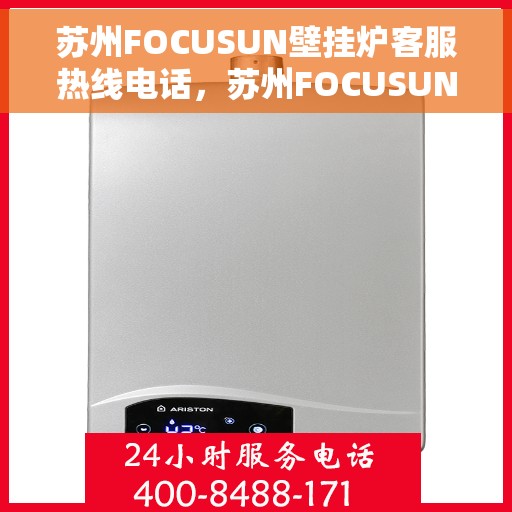 苏州FOCUSUN壁挂炉客服热线电话，苏州FOCUSUN壁挂炉专业客服热线电话，为您提供全方位服务与支持