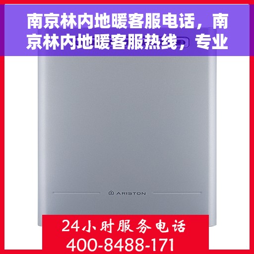 南京林内地暖客服电话，南京林内地暖客服热线，专业解答与优质服务热线电话