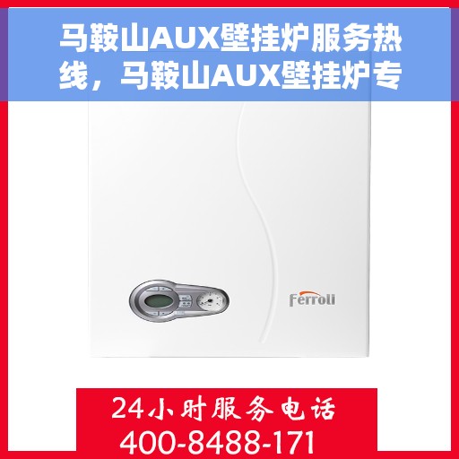 马鞍山AUX壁挂炉服务热线，马鞍山AUX壁挂炉专业维修服务热线