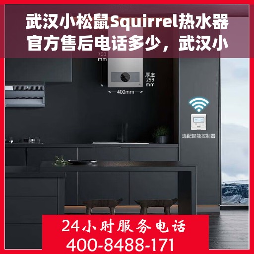 武汉小松鼠Squirrel热水器官方售后电话多少，武汉小松鼠Squirrel热水器售后电话官方查询及维修服务指南