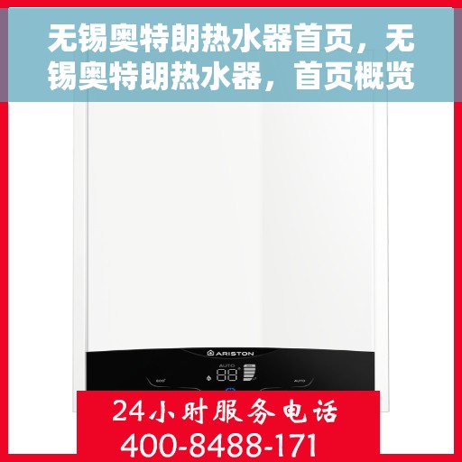 无锡奥特朗热水器首页，无锡奥特朗热水器，首页概览