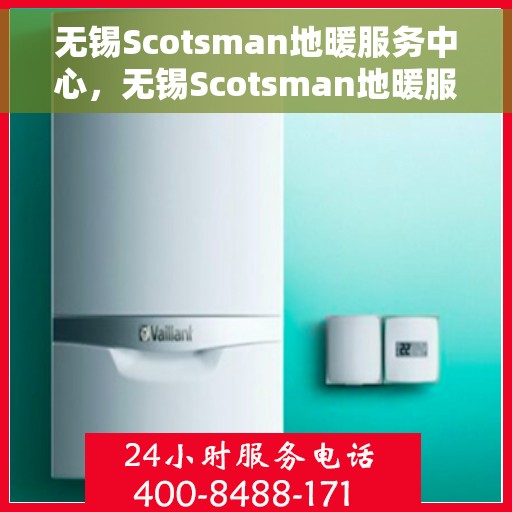 无锡Scotsman地暖服务中心，无锡Scotsman地暖服务专业团队