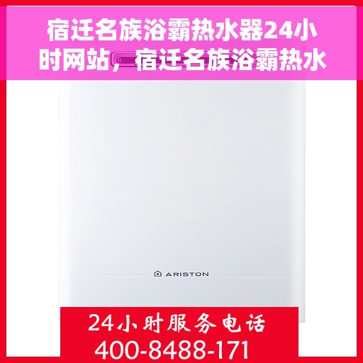 宿迁名族浴霸热水器24小时网站，宿迁名族浴霸热水器全天候在线服务网站