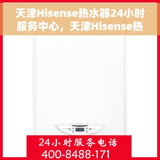 天津Hisense热水器24小时服务中心，天津Hisense热水器全天候无忧服务热线