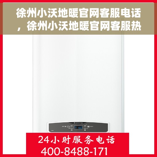 徐州小沃地暖官网客服电话，徐州小沃地暖官网客服热线电话揭秘