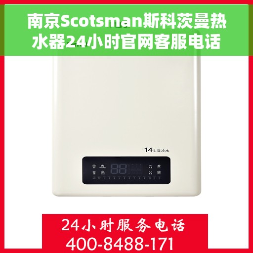 南京Scotsman斯科茨曼热水器24小时官网客服电话，南京Scotsman斯科茨曼热水器全天候官方客服热线