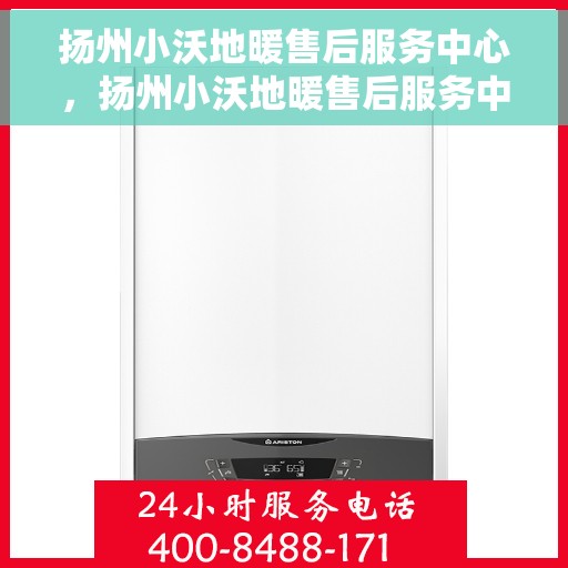 扬州小沃地暖售后服务中心，扬州小沃地暖售后服务中心，专业维修，贴心服务
