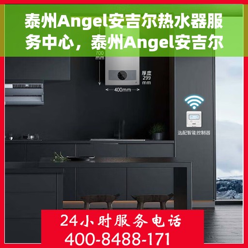 泰州Angel安吉尔热水器服务中心，泰州Angel安吉尔热水器专业服务中心