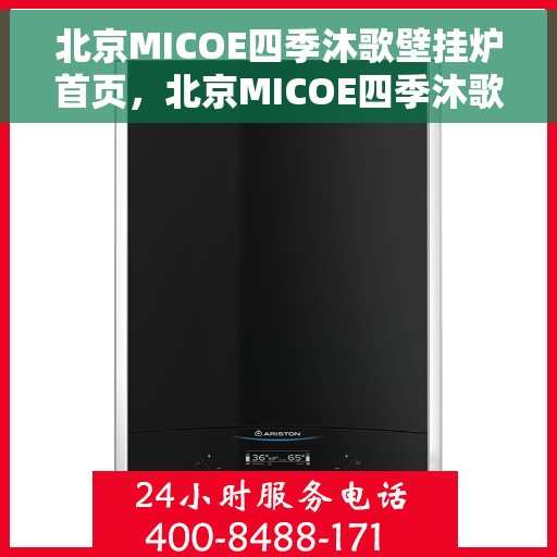 北京MICOE四季沐歌壁挂炉首页，北京MICOE四季沐歌壁挂炉，高效温暖，品质生活的首选