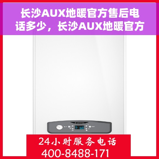 长沙AUX地暖官方售后电话多少，长沙AUX地暖官方售后电话查询指南