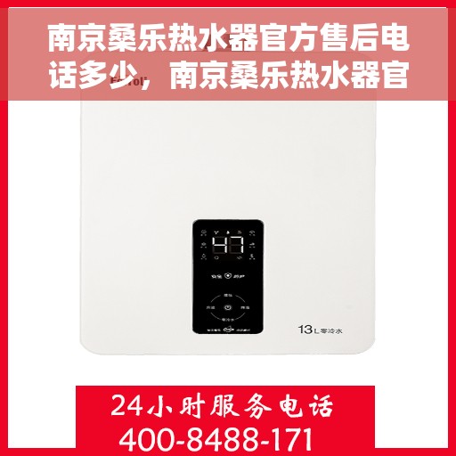 南京桑乐热水器官方售后电话多少，南京桑乐热水器官方售后联系电话权威发布