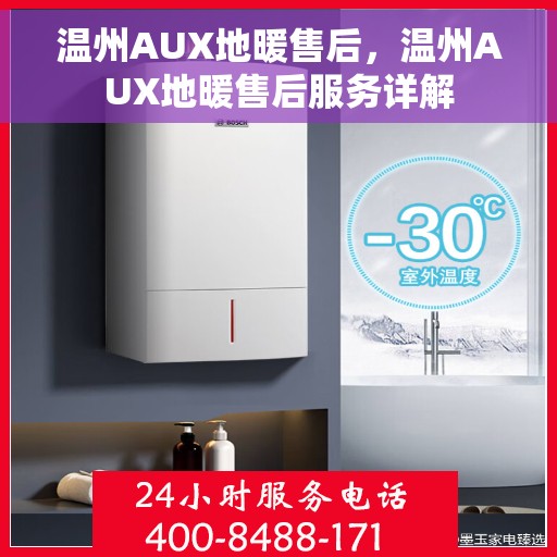 温州AUX地暖售后，温州AUX地暖售后服务详解