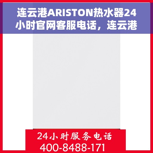 连云港ARISTON热水器24小时官网客服电话,连云港ARISTON热水器全天候官方客服热线 连云港ARISTON热水器24小时官网客服电话,连云港ARISTON热水器全天候官方客服热线