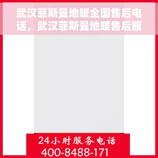 武汉菲斯曼地暖全国售后电话，武汉菲斯曼地暖售后服务全国热线电话