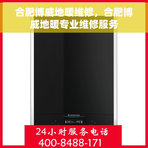 合肥博威地暖维修，合肥博威地暖专业维修服务