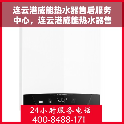 连云港威能热水器售后服务中心，连云港威能热水器售后服务中心，专业维修与优质服务并行