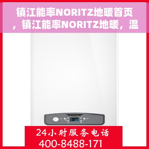 镇江能率NORITZ地暖首页，镇江能率NORITZ地暖，温暖首选，品质之选