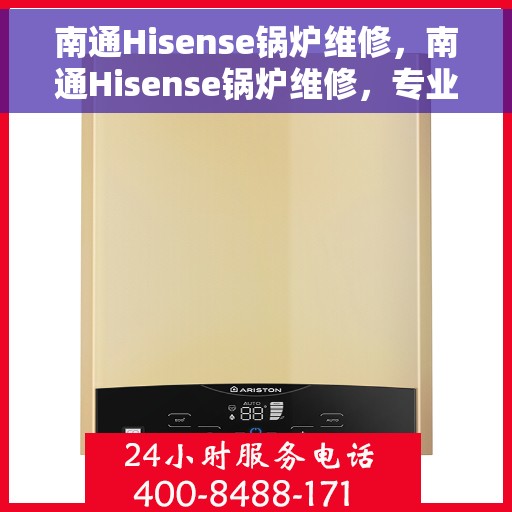 南通Hisense锅炉维修，南通Hisense锅炉维修，专业团队为您解决设备故障问题