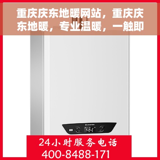 重庆庆东地暖网站，重庆庆东地暖，专业温暖，一触即达