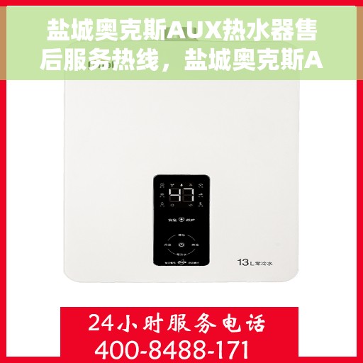 盐城奥克斯AUX热水器售后服务热线，盐城奥克斯AUX热水器售后服务热线，专业团队为您提供贴心服务！