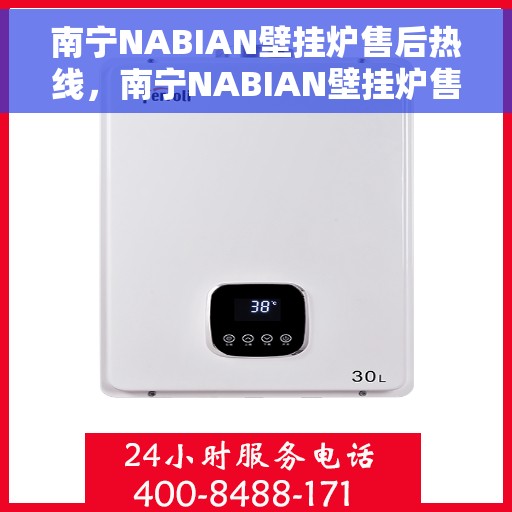 南宁NABIAN壁挂炉售后热线，南宁NABIAN壁挂炉售后服务热线，专业解决您的壁挂炉问题。