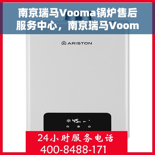 南京瑞马Vooma锅炉售后服务中心，南京瑞马Vooma锅炉售后服务中心，专业级的维修与保养服务体验