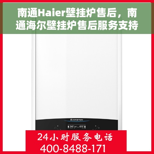 南通Haier壁挂炉售后，南通海尔壁挂炉售后服务支持详解