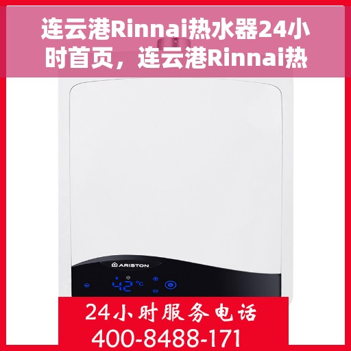 连云港Rinnai热水器24小时首页，连云港Rinnai热水器全天候服务首页