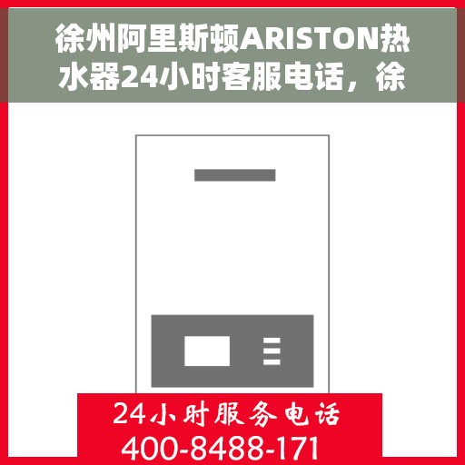 徐州阿里斯顿ARISTON热水器24小时客服电话，徐州阿里斯顿ARISTON热水器全天候客服热线