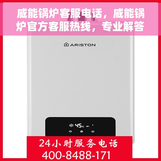 威能锅炉客服电话，威能锅炉官方客服热线，专业解答，贴心服务！
