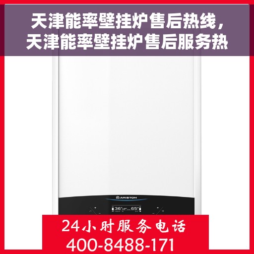天津能率壁挂炉售后热线，天津能率壁挂炉售后服务热线，专业解决您的壁挂炉问题