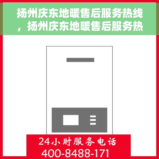扬州庆东地暖售后服务热线，扬州庆东地暖售后服务热线，专业团队，贴心服务