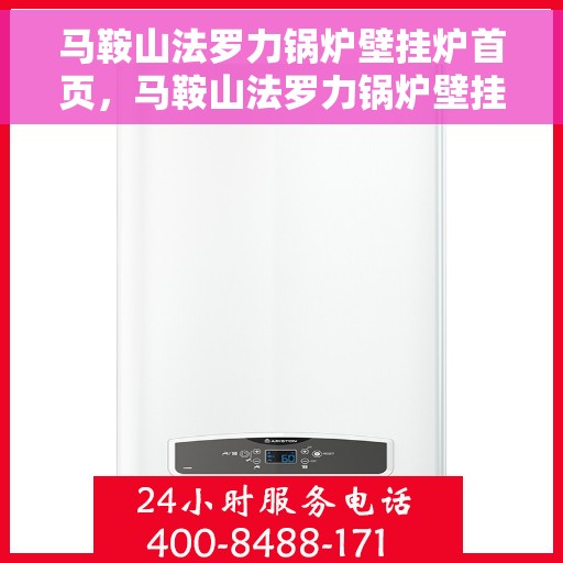 马鞍山法罗力锅炉壁挂炉首页，马鞍山法罗力锅炉壁挂炉，首页概览
