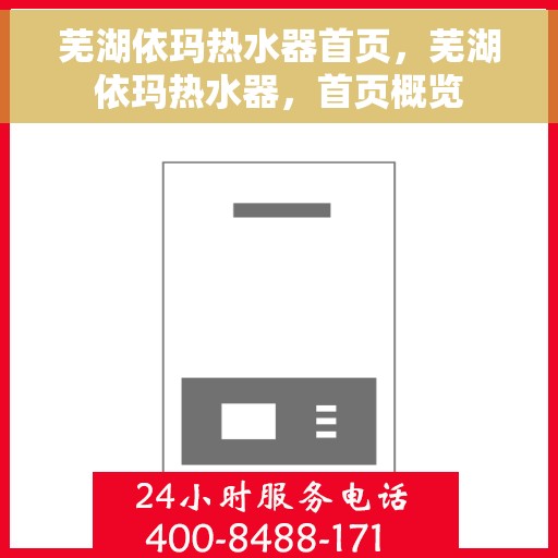 芜湖依玛热水器首页，芜湖依玛热水器，首页概览