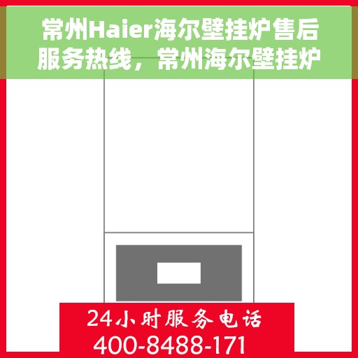 常州Haier海尔壁挂炉售后服务热线，常州海尔壁挂炉售后服务热线，专业解决您的壁挂炉问题