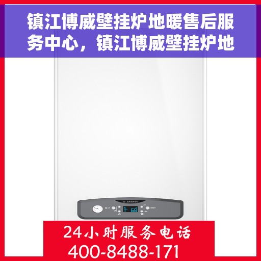 镇江博威壁挂炉地暖售后服务中心，镇江博威壁挂炉地暖售后服务中心，专业维修，贴心服务