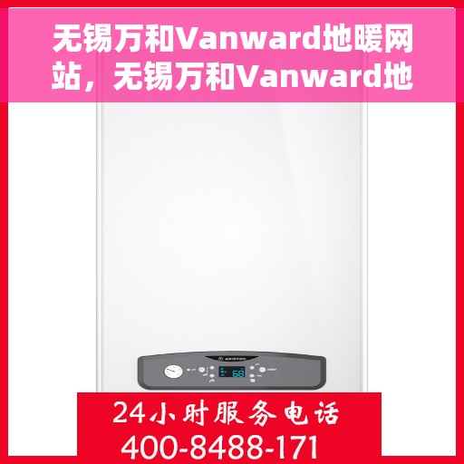 无锡万和Vanward地暖网站，无锡万和Vanward地暖，专业舒适家居解决方案提供者