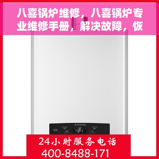 八喜锅炉维修，八喜锅炉专业维修手册，解决故障，恢复高效运行