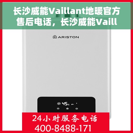 长沙威能Vaillant地暖官方售后电话，长沙威能Vaillant地暖售后官方电话，专业解决您的地暖问题