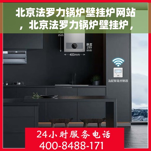 北京法罗力锅炉壁挂炉网站，北京法罗力锅炉壁挂炉，专业供暖解决方案的官方网站