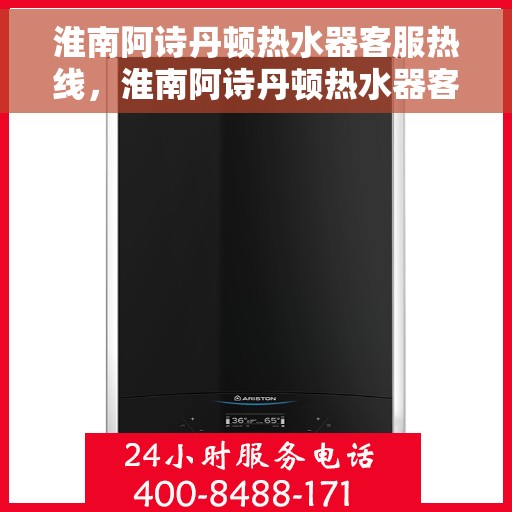 淮南阿诗丹顿热水器客服热线，淮南阿诗丹顿热水器客服热线，专业解决您的热水问题，贴心服务温暖您的家。