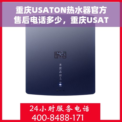 重庆USATON热水器官方售后电话多少，重庆USATON热水器售后电话官方查询