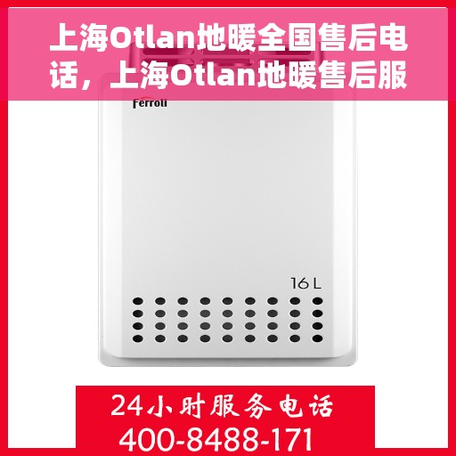 上海Otlan地暖全国售后电话，上海Otlan地暖售后服务全国热线电话