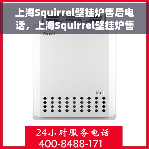 上海Squirrel壁挂炉售后电话，上海Squirrel壁挂炉售后服务热线及电话支持指南